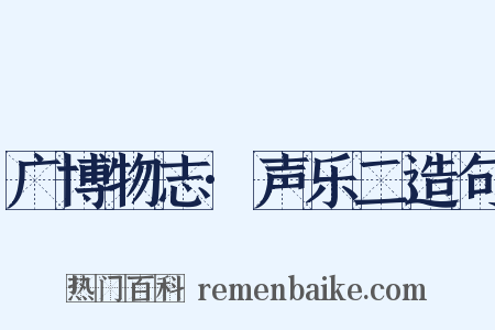 广博物志·声乐二造句是什么意思的图片